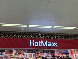 好特卖HotMaxx（华盛店）