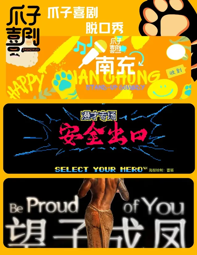 南充 ·【爪子喜劇】 | 互動脫口秀丨爆笑推薦｜【對口白話】& 【單口喜劇】明星巡演丨情侶約會 | 爪子喜劇脫口秀-爪子劇場（尚品時代廣場店）