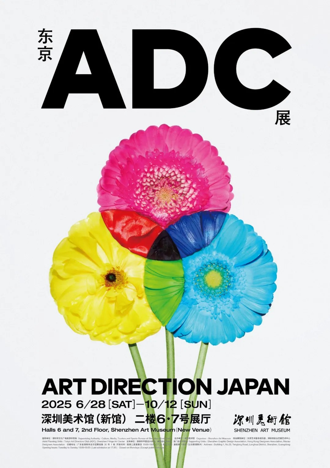 東京 ADC展 | 深圳美術館（新館）