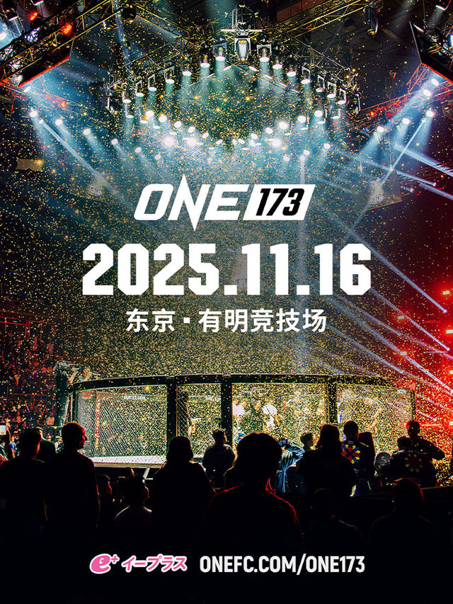 ONE冠軍賽173（日本站） | 有明競技場