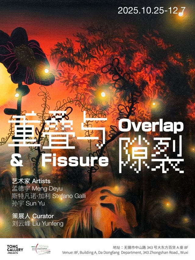 《重疊與隙裂》群展 | TONG GALLERY-WuXi