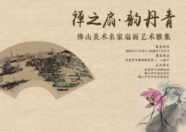 《禪之扇·韻丹青——佛山美術名家扇面藝術雅集》展覽 | 可園博物館