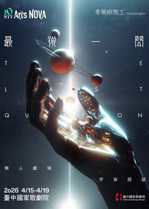 台中 ·  2026 NTT Arts NOVA — 豪華朗機工《最後一問》 | 臺中國家歌劇院