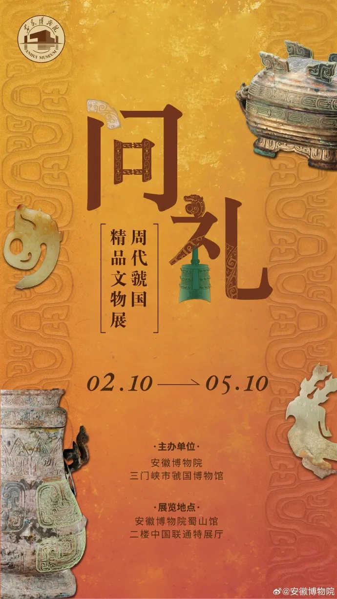 《問禮：周代虢國文物展》展覽 | 安徽博物院(新館)
