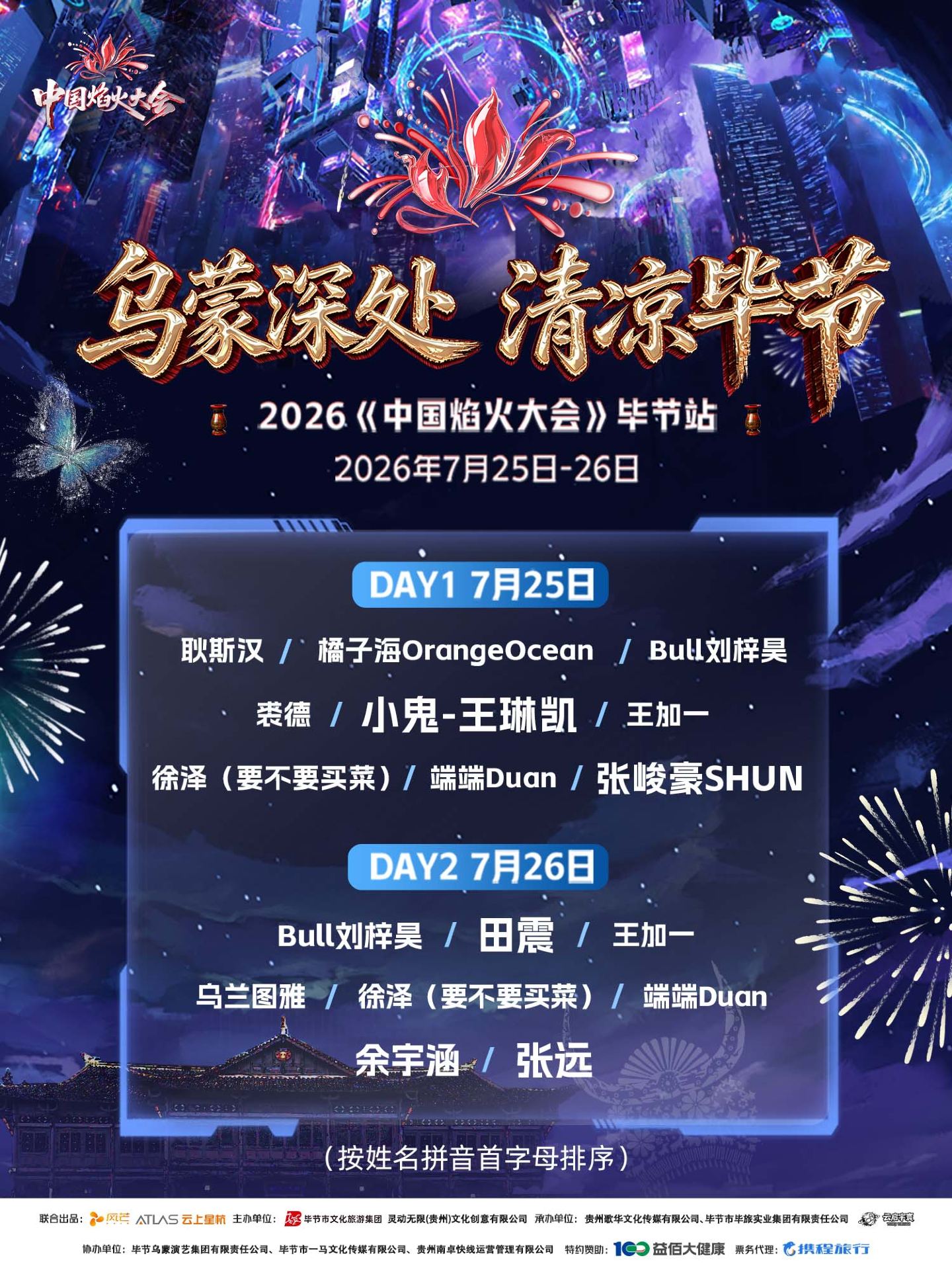 畢節 · 中國焰火大會--畢節站 "烏蒙深處 清涼畢節" | 金海湖濕地公園