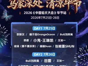 畢節 · 中國焰火大會--畢節站 "烏蒙深處 清涼畢節"