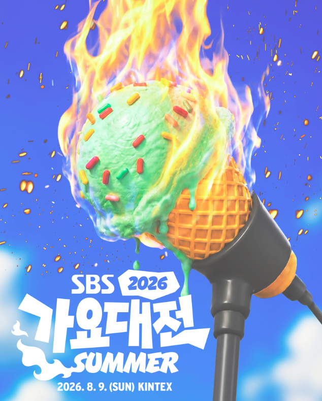 韓國高陽 · 2026 SBS 歌謠大戰 SUMMER 演唱會 | 高陽市