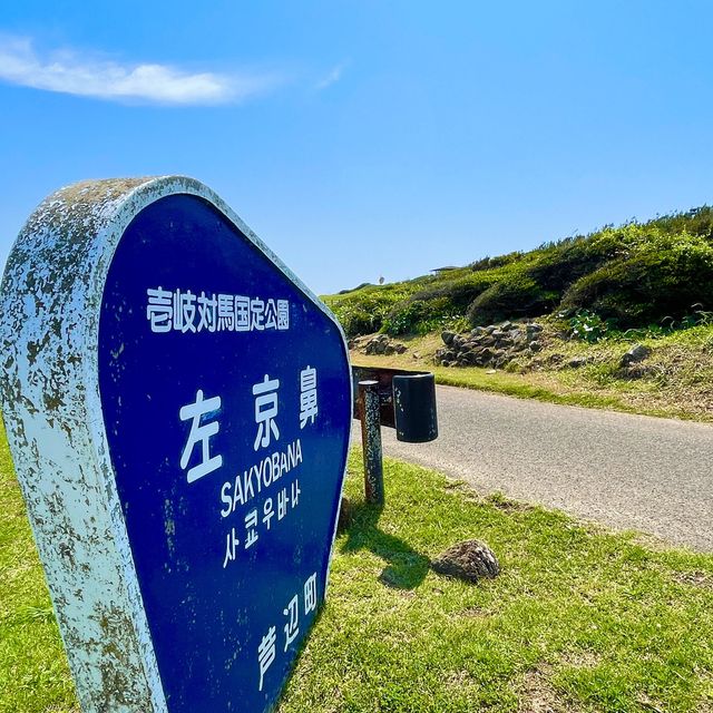 断崖絶壁の絶景"左京鼻"﻿