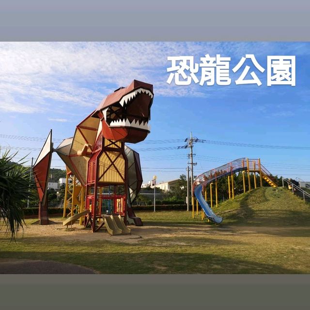 沖繩遊樂場篇（四）恐龍公園