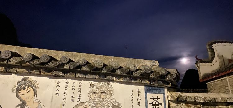 秋歌三茶饭庄