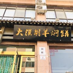 国辉·羊羔肉·胡羊焖饼(市场巷店) User Photo