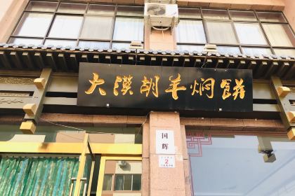 国辉·羊羔肉·胡羊焖饼(市场巷店)
