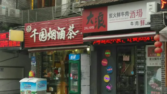 大浪炭火鲜牛肉酒場(大千路店)