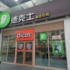 德克士(汽车南站店) User Photo