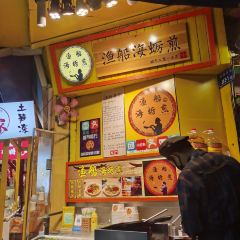 渔船海蛎煎(曾厝垵店) User Photo