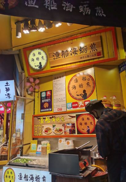 渔船海蛎煎(曾厝垵店)