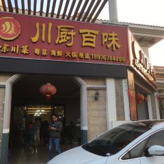 川厨百味 User Photo