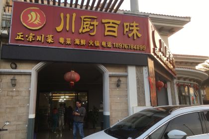 川厨百味