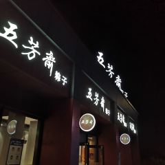 WU FANG ZHAI User Photo