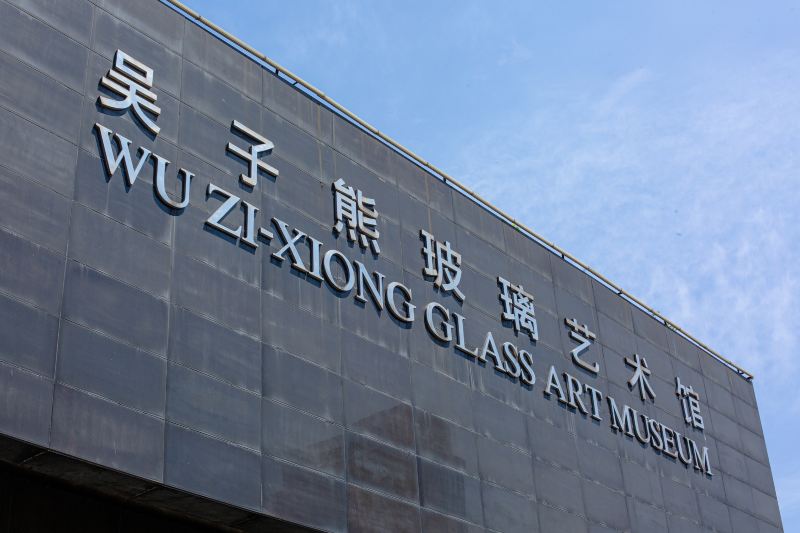 Wu Zixiong Glass Art Gallery