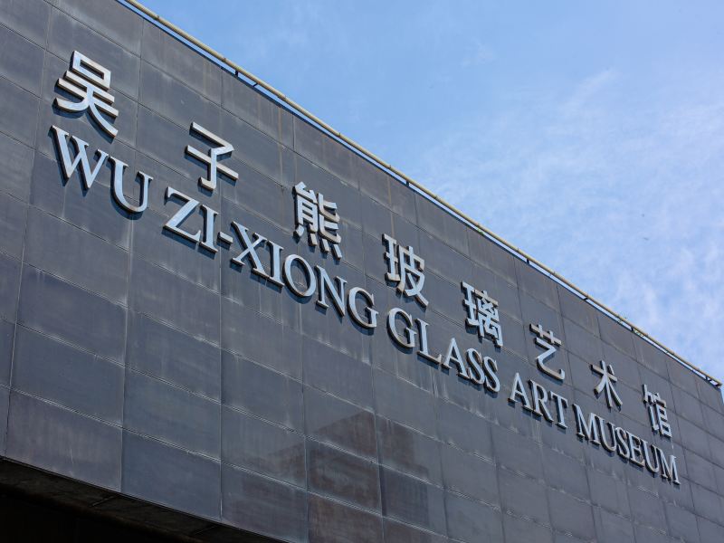 Wu Zixiong Glass Art Gallery