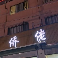华侨佬海鲜大排档(侨港海滩店) User Photo