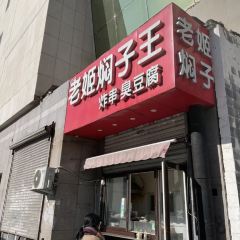 老姬燜子王（西安路店）張用戶圖片