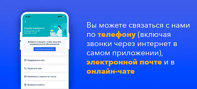 Вы можете связаться с нами по телефону (включая звонки через интернет в самом приложении), электронной почте и в онлайн-чате