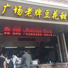 张钦德·广场老牌豆花甜汤(总店) 여행 사진