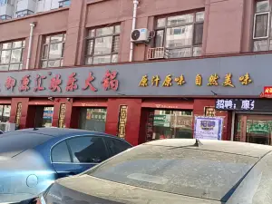 御源汇欢乐火锅(肇州店)