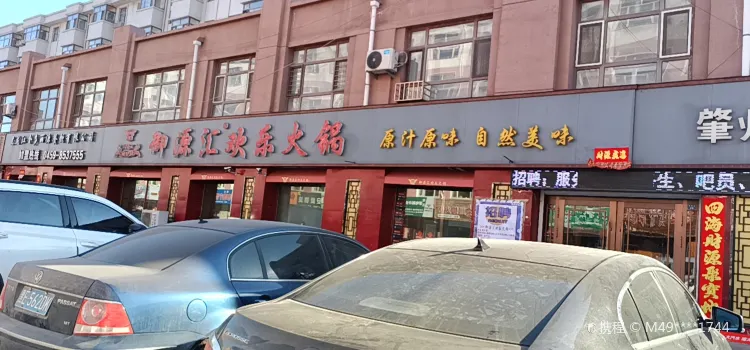 御源汇欢乐火锅(肇州店)