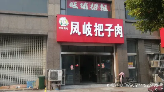 鳳岐把子肉(煤建路店)