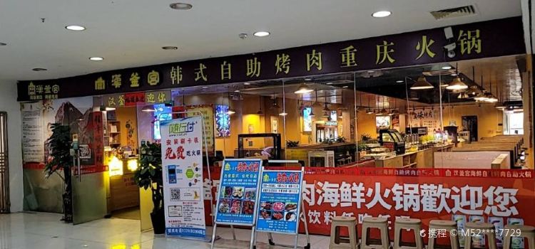 Hanfugonghanshizizhukaorou·zizhu Hot Pot (yuanzhou)
