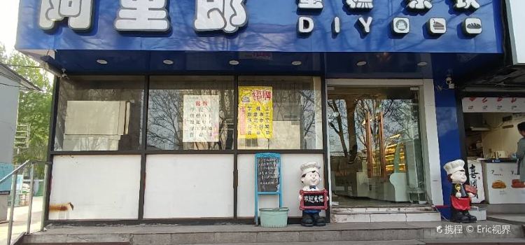 阿里郎蛋糕(火炬中学店)
