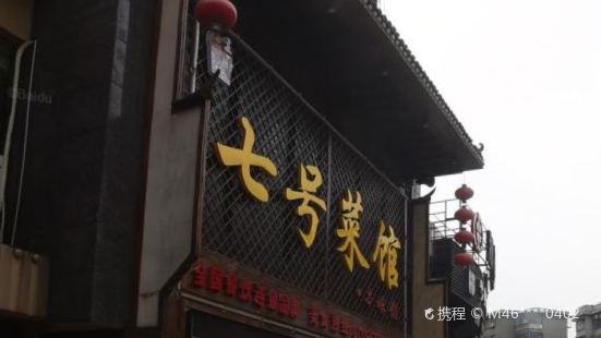 七號菜館(廣雲路店)