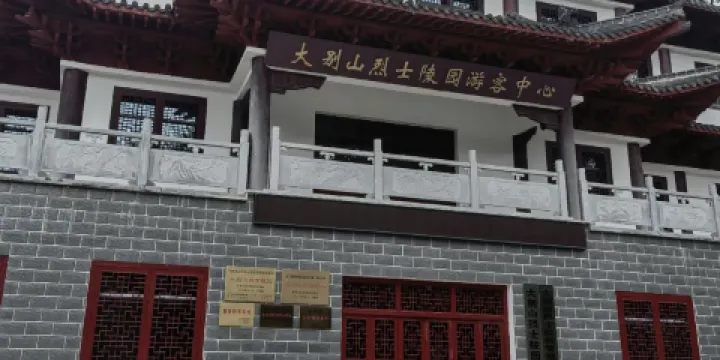 大別山烈士陵園