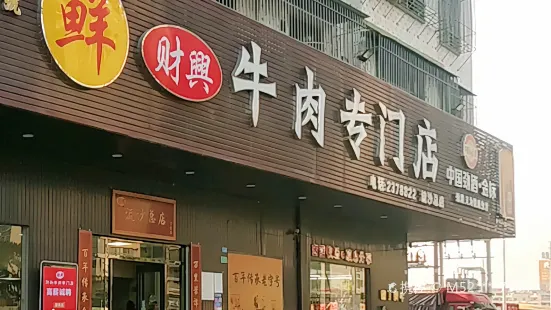 財興牛肉專門店(總店)