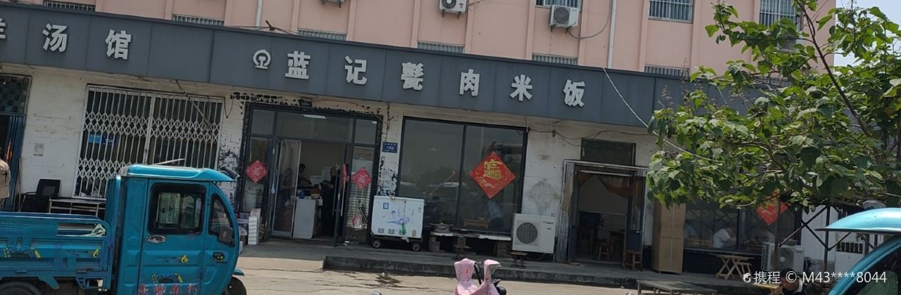 蓝记甏肉米饭