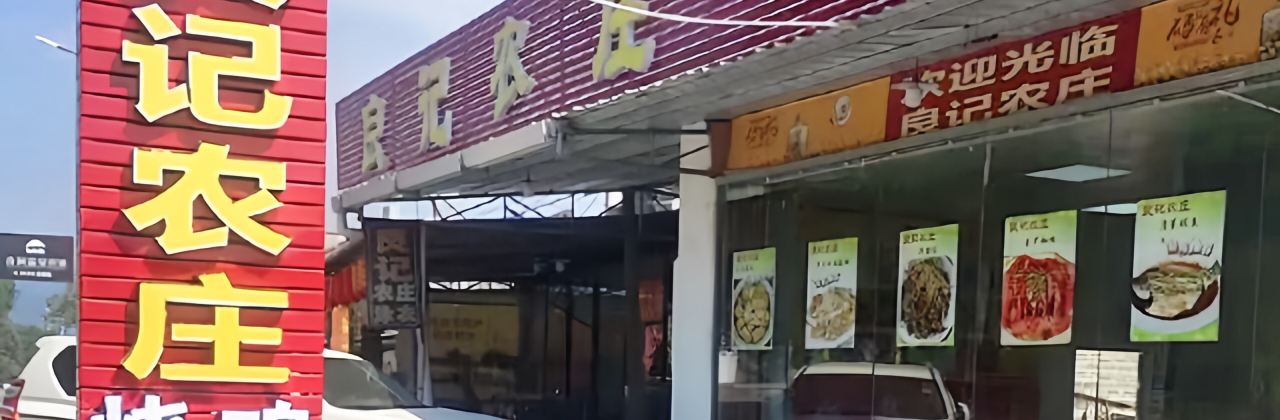 良记农庄·新鲜无花果浸鸡(宝墩湖店)