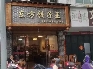 东方饺子王(金城江店)