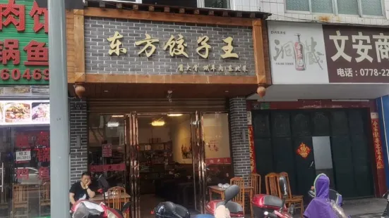 东方饺子王(金城江店)