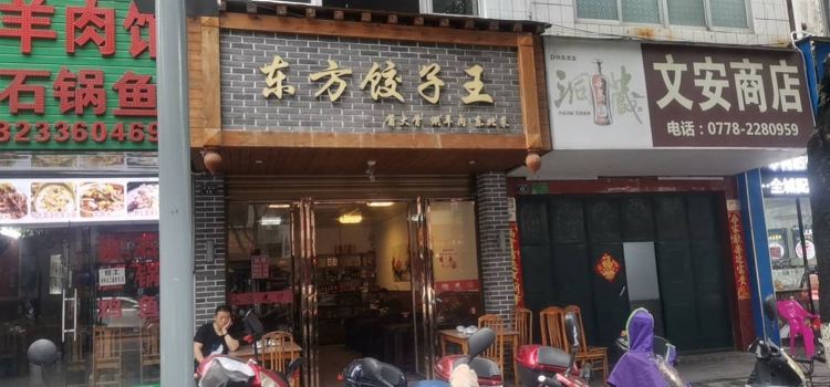 东方饺子王(金城江店)