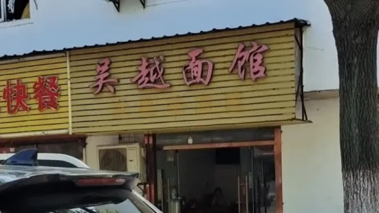 吳越麵館