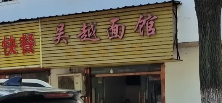 吳越麵館