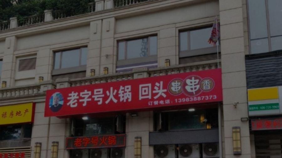 陈陈火锅(较场口店)