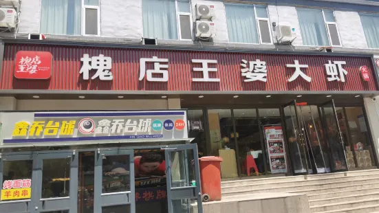 槐店王婆大蝦（西太堡店）