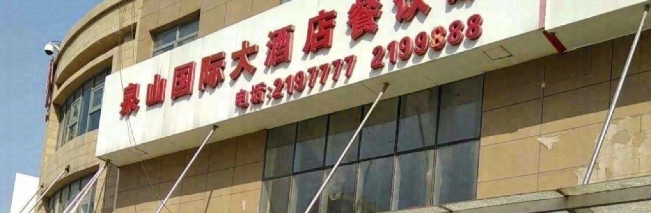 泉山國際大酒店餐廳