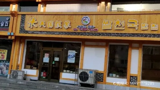 米天国饭家(地税小区店)