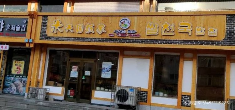 米天国饭家(地税小区店)
