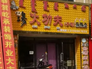 湯火功夫骨湯麻辣燙(鐵西店)